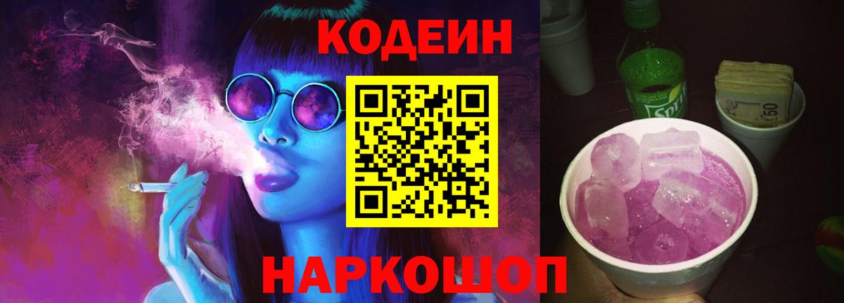 Codein напиток Lean (лин) Сибай