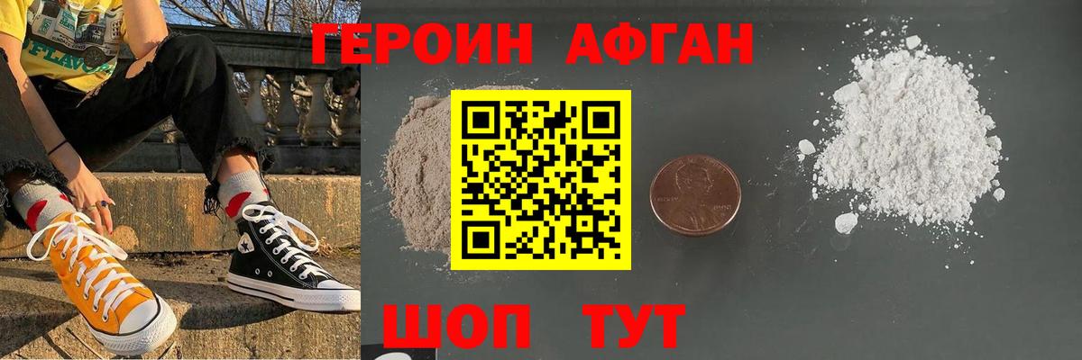 Героин Афган Сибай